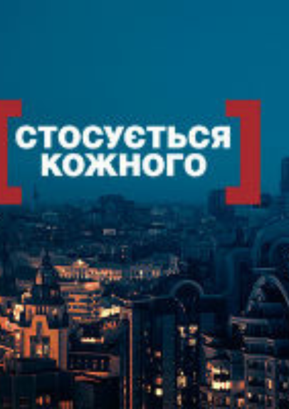 Ток-шоу «Стосується кожного»